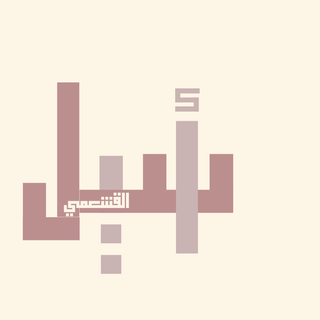 أسيل القشعمي